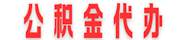 陕西公积金代办